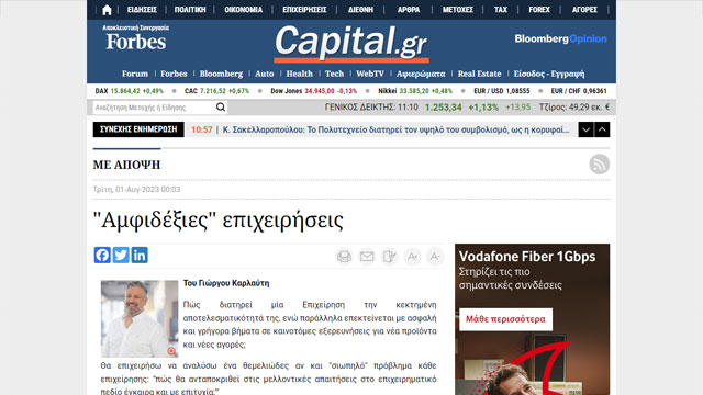 «Αμφιδέξιες» Επιχειρήσεις