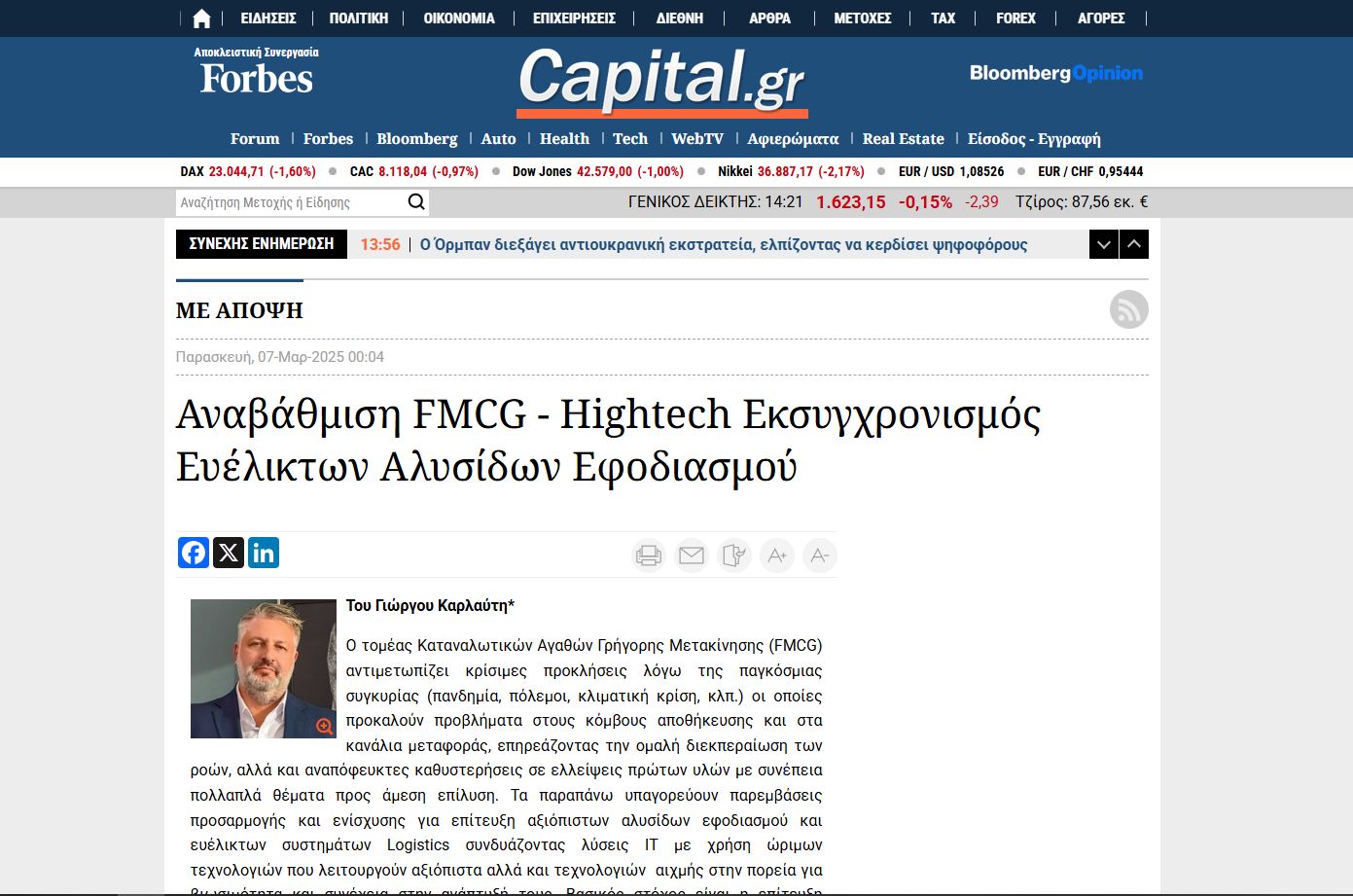 Αναβάθμιση FMCG - Hightech Εκσυγχρονισμός Ευέλικτων Αλυσίδων Εφοδιασμού