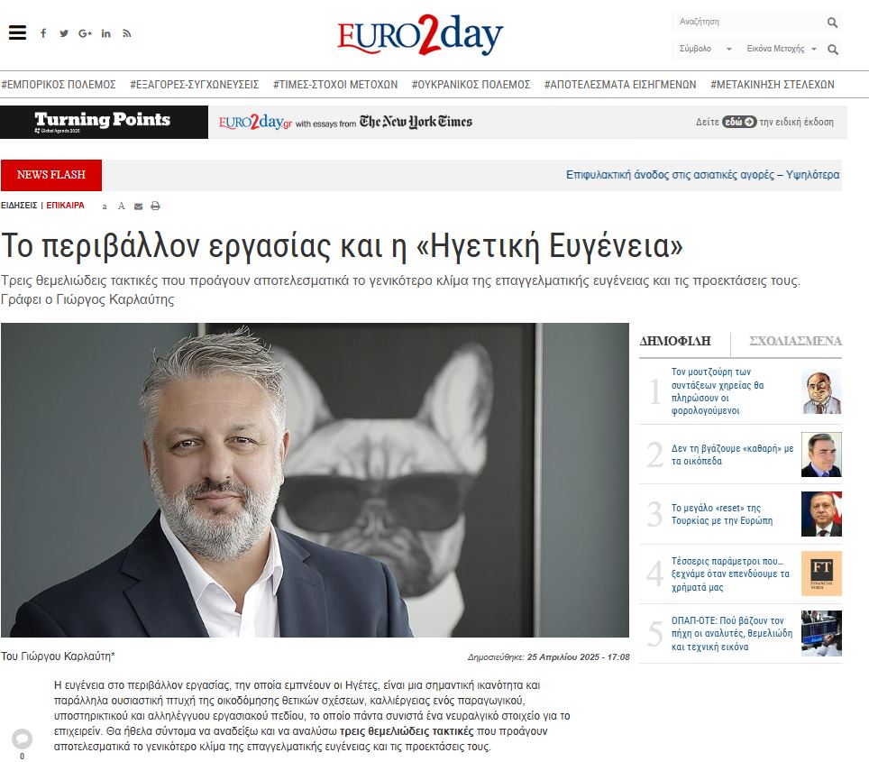 Το περιβάλλον εργασίας και η «Ηγετική Ευγένεια»