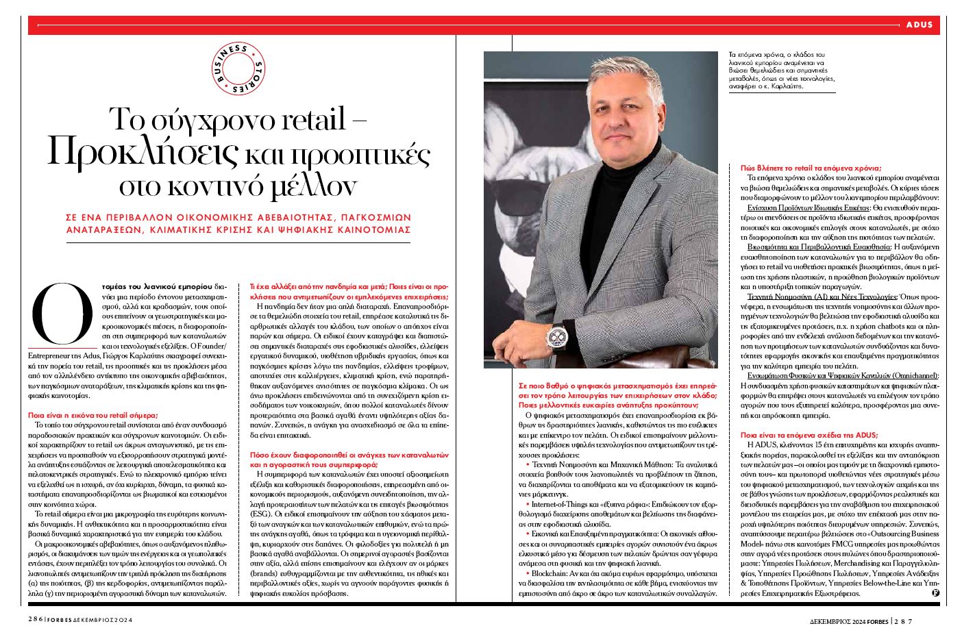 Το σύγχρονο retail - Προκλήσεις και προοπτικές στο κοντινό μέλλον