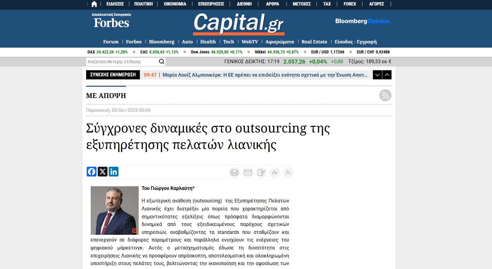 Σύγχρονες δυναμικές στο outsourcing της εξυπηρέτησης πελατών λιανικής